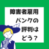 障害者雇用バンク　評判